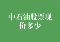 中石油股票现价多少？跌了赚钱还是涨了赚钱？这问题难倒一众股民