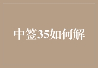 中签35如何解？投资技巧揭秘！