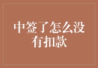 中签了却未被扣款：背后原因及处理方法