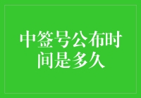 中签号公布时间揭晓：漫长等待后的惊天地泣鬼神瞬间