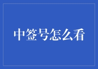 一图读懂：中签号查询指南——以股票抽签为例