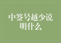 中签号数量与市场容量的关系：一个经济学视角的深度解析