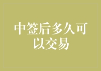 股票中签后多久可以交易：掌握中签股票的操作时机