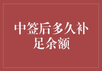 新股中签未及时缴款怎么办？