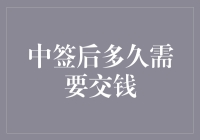 中签后多久需要交钱？原来中签后的时间管理比买彩票还难