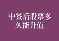 中签后股票升值的时程：策略与现实考量