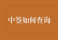 中签查询方法大揭秘：高效技巧助您轻松掌握中签信息