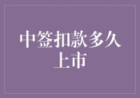 中签扣款后多久才能成功上市？揭秘新股中签后的资金流转过程