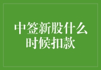 中签新股真的要等到明天才扣款吗？揭秘背后的真相！