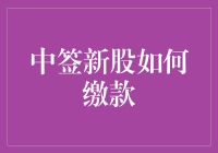 中签新股缴款指南：一份从手忙脚乱到从容不迫的进阶教程