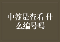 中签是查看什么编号吗？我来教你如何优雅地作弊