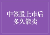 炒股新手的终极奥义：中签股上市后多久能卖？别问我，我问谁？