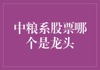 中粮系股票：谁是真正龙头？