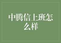 中腾信：金融行业的创新潮流