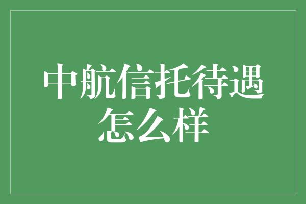 中航信托待遇怎么样