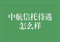 中航信托待遇怎么样？新手必看！