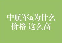 为什么中航军A的价格那么高？真的有投资价值吗？