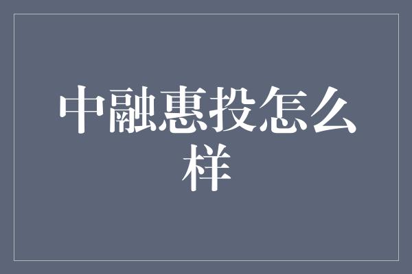 中融惠投怎么样