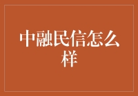 中融民信：你的理财圣杯还是坑？