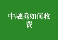 中融腾收费机制解析：服务价值与成本效益的平衡之道