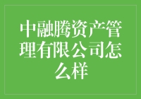 中融腾资产管理有限公司：专业理财，稳健增长的资产管理专家