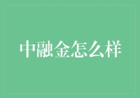 中融金真的适合你吗？