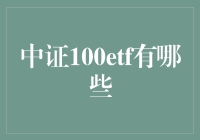 探索中证100ETF：市场前景与投资策略