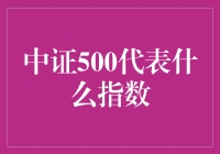 中证500：中国中小企业成长的风向标