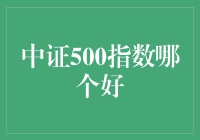 中证500指数投资策略：挖掘优质成长股与价值洼地