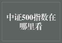 如何轻松找到中证500指数？