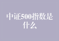 中证500新秀：用数据展示未来之星的魅力