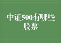 中证500到底有哪些股票？一文帮你揭秘！