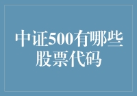 中证500：那些年我们一起追过的股票代码