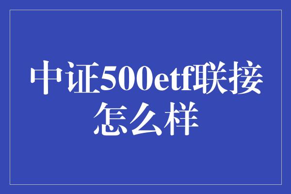 中证500etf联接怎么样