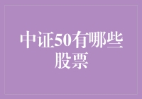 中证50：探索中国最具投资价值的50家顶尖企业