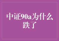 中证90a跌惨了？我来给你揭秘真相！