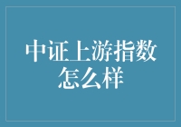 中证上游指数：你的财富增长引擎？