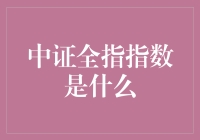 中证全指指数：股市里的大杂烩，你了解吗？