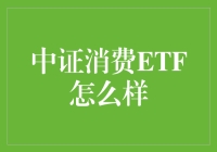 中证消费ETF：投资中国消费市场的利器？