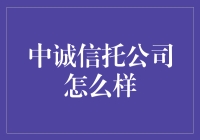 中诚信托公司：带你走进最有诚信的信托帝国