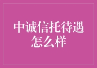 中诚信托待遇评析：专业人才的福利与职业发展优势