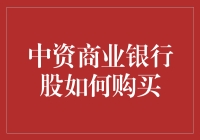 如何像仙人一样买到中资商业银行股：从初学者到股神的修炼之路