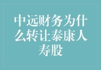 中远财务为啥要卖掉泰康人寿的股份？难道是嫌钱太多？