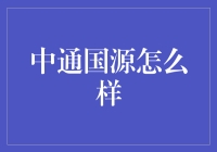 中通国源真的好吗？揭秘其背后的秘密！