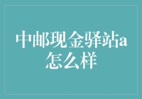 中邮现金驿站A：创新金融服务模式还是安全隐患？