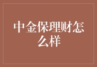 中金保理财真给力？别逗了！