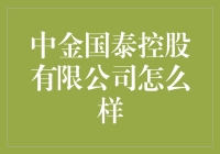 中金国泰控股有限公司：探索金融服务的未来趋势