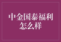 中金国泰福利深度解析：企业福利与员工幸福感的双赢之道