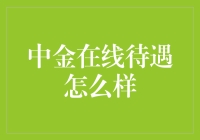 中金在线待遇怎么样？新手的困惑与解答