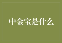 中金宝是什么？是理财界的瑞士军刀，还是股市的哆啦A梦？